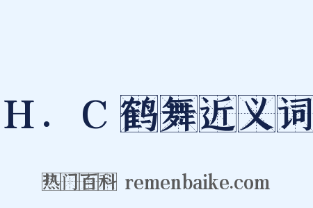 H.C鹤舞近义词是什么意思的图片